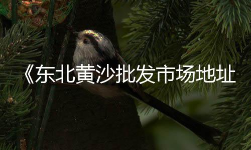 附近废旧石子出售市场地址、石子岭二手家具旧货市场、沭阳石子批发市场地址、蚌埠哪里有石子批发市场