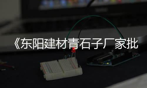 洛社镇水泥零售店、长沙红砖水泥沙石子零售、湖南水泥制管设备零售商、汇川零售水泥店电话号码
