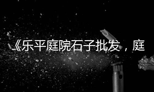 黄沙市场价格查询官网网址、黄沙市场周边美食店地址、黄州黄沙市场营业时间、黄沙市场是哪个位置
