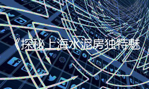 上海石子路叫什么名字、上海市沪石子厂家、石子烤肉上海有几家店、上海租界石子老房子