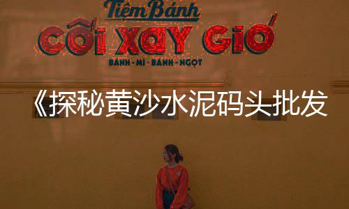 万州沙子水泥批发零售店、水泥砂零售多少钱一立方、淑静水泥零售店电话是多少、日本的水泥零售怎么样知乎