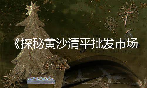 武汉水磨石石子市场批发、成都二手石子市场、怎么去市场挑选琥珀石子、济南石子买卖市场地址