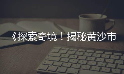 船塘哪里有石子批发、沂源便宜石子批发市场、无锡碎石子批发出售、青石子销售批发中心地址