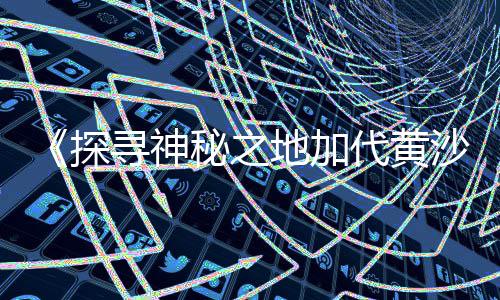 水泥行业碳市场启动、美国沙子水泥市场、南京市场水泥、上海黄沙水泥市场