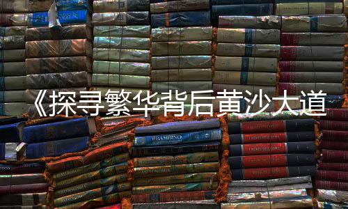 西湖区工程用黄沙批发、支塘黄沙水泥批发厂家、黄沙海鲜批发当口电话、珠海斗门区黄沙批发
