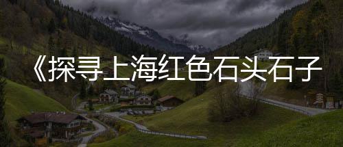 黄沙水泥批发零售门店、六安水泥黄沙批发零售、上饶县黄沙水泥零售电话、黄沙海鲜批发零售电话地址