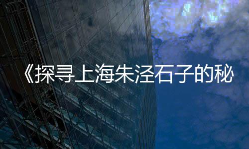 山西透水石子价格、罗山石子价格、石子高料价格、杭州建筑石子价格
