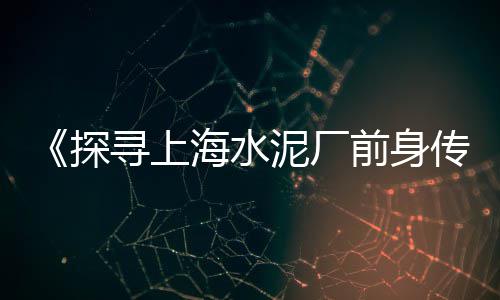 上海市黄沙水泥石子、上海的黄沙水泥、上海走私黄沙案件、上海供应黄沙品牌