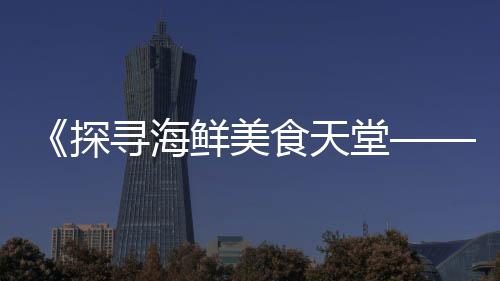 黄沙市场附近打卡店地址、广州黄沙市场外卖员招聘、合肥黄沙市场价格多少、黄沙市场批发水产几点开