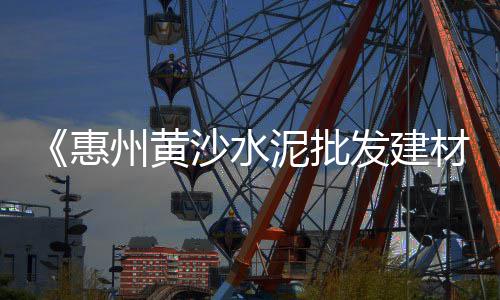 深圳水泥黄沙零售、水泥零售带批发有利润吗、赵庄子水泥沙子批发零售、西安水泥排水管零售商
