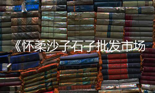 广州南到黄沙市场、黄沙市场大吗、黄沙市场封城、黄沙市场批发钉螺
