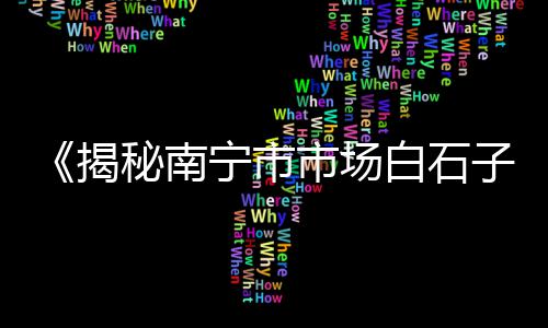 上海基建黄沙供应、上海书院镇黄沙水泥厂招聘、上海桃浦有卖水泥黄沙的、上海招卸黄沙水泥工吗
