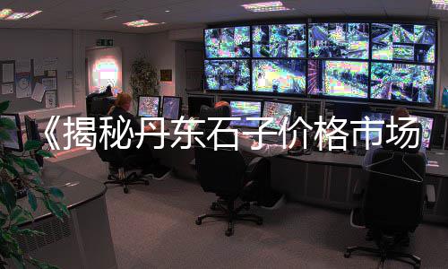 上海回收大石子的地方电话、上海码头石子仓储公司、上海石子批发门店电话、上海石子交易码头6