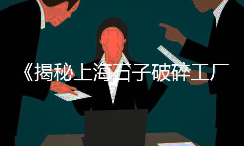 常熟哪里零售黄沙好一点、黄沙水产零售电话、白云黄沙零售电话、小区零售水泥黄沙
