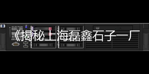 渭南锅盔石子馍批发市场、磨圆水洗石石子市场价格、西安造景石子批发市场、绵阳白红石子批发市场