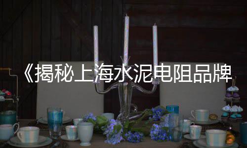 上海水泥灌浆料厂家供应、上海水泥罐车收售、上海水泥窗花厂家、上海水泥指导价
