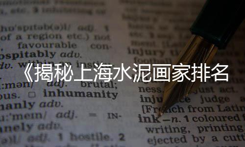 明年的水泥是什么价格、杭州今日水泥价格表、广州水泥仿木栏杆价格、河北水泥假山制作价格