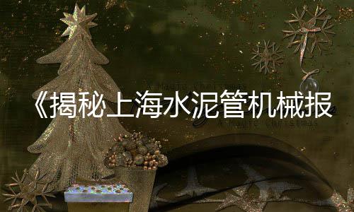 临海水泥烟囱维修价格、东莞地区包装水泥价格、东莞水泥防滑液价格、汉中水泥地板价格