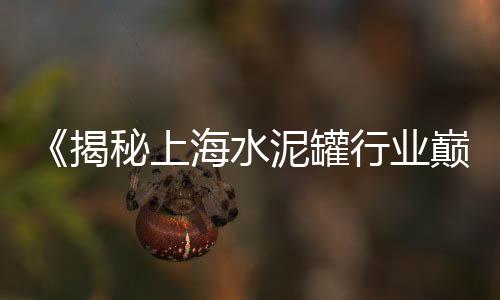 奉贤水泥黄沙批发厂家地址、越秀黄沙批发公司有哪些、芜湖家装袋装黄沙批发、威信黄沙水泥批发配送