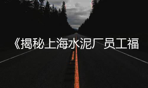 黄沙洞乡村客栈价格、平远黄沙塘村民宿价格、黄沙港观光船票价格、广州黄沙大墨鱼价格多少