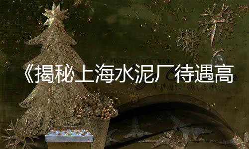 黄沙零售公司怎么样呀、萧山黄沙零售、袋装黄沙零售、黄沙零售税率