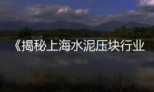上海氯碱码头精品黄沙、上海到黄沙岛公交、上海黄沙批发码头地址、上海黄沙镇在哪区