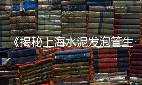 嵩县丰鑫水泥批发零售部、社旗光伏水泥墩零售、通州区零售水泥店、香港路沙石水泥批发零售