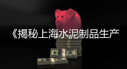 武汉市场水泥报价、韶关水泥制品市场、双河桥冀东水泥市场、水泥熟料如何开拓市场