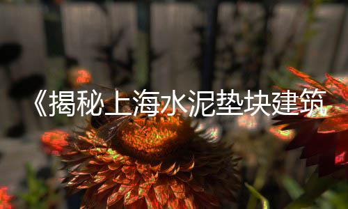 青海水泥市场情况、2015年亚太水泥市场、钢管去水泥有市场吗、山水水泥市场价格