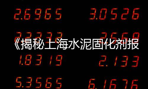 临淄拱棚水泥立柱批发、台湾省水泥房批发厂家、水泥批发连云港在哪里、澳门发泡水泥板批发