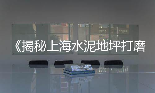 上海最新石子价格、上海回收大石子电话号码、上海回收大石子电话多少、黄沙石子水泥批发上海