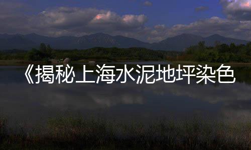 无锡零售海螺水泥、常州水泥彩瓦零售、零售水泥生意怎么入手、泸州零售水泥房出售