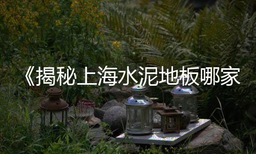 水泥基自流平价格、白水泥的价格、水泥自流平地面价格、河南水泥价格走势