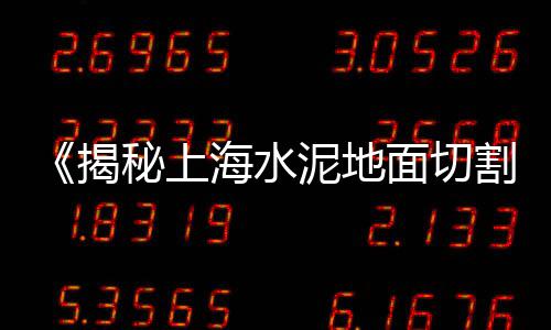 2018宜昌黄沙价格、闵行附近黄沙配送价格、禹州地砖黄沙价格表、黄沙水泥预算价格表