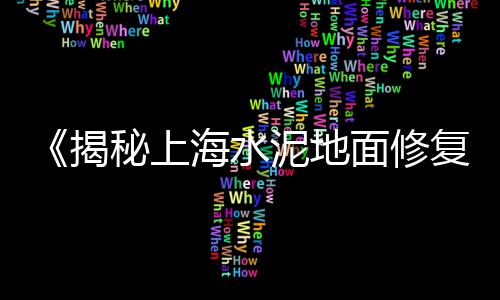 水泥的价格太原、水泥粉光价格、水泥砂管价格、澳东水泥价格