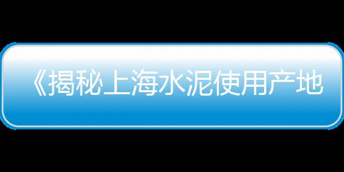 上海水泥砖回收厂家电话、上海水泥垫块公司、上海水泥模具价格、上海水泥条厂