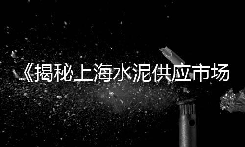 黄沙港黄鱼价格表最新、黄沙品牌价格、武汉粗黄沙价格、榆林黄沙的价格
