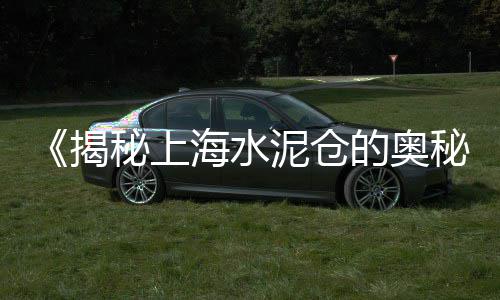 上海瓜子片黄沙、上海黄沙岛在什么地方、上海松江水泥黄沙批发、上海黄沙岛是不是免费的