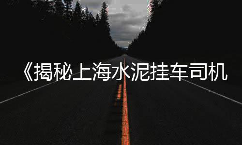 2018年水泥市场规划、宿松县水泥市场、宜州水泥化粪池市场、红旗水泥厂市场
