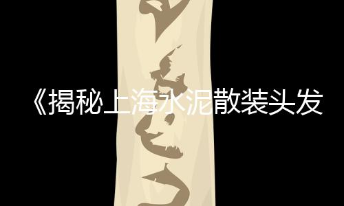 上海水泥混凝土价格、上海水泥砂浆防腐管道、上海水泥配料机怎么样、上海水泥厂待遇好吗现在