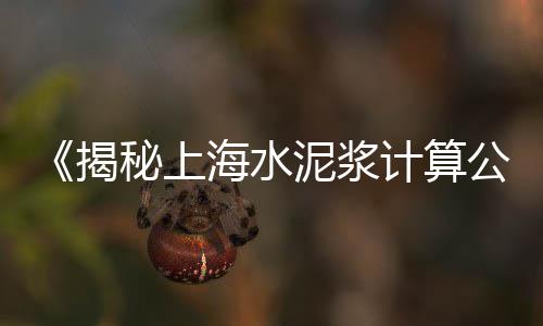 上海水泥管酒店地址电话、上海水泥长廊价格多少钱、上海水泥雕价格表图片、上海水泥封楼事件真相