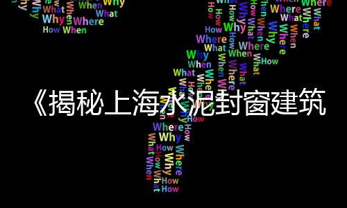 泰州黄沙砖价格、射阳黄沙港带鱼价格、唯亭水泥黄沙价格、滁州黄沙石子价格