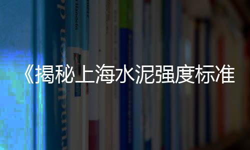青岛碎石子批发市场地址、有石子卖吗建材市场、青岛建筑石子批发市场、水泥大沙石子市场价