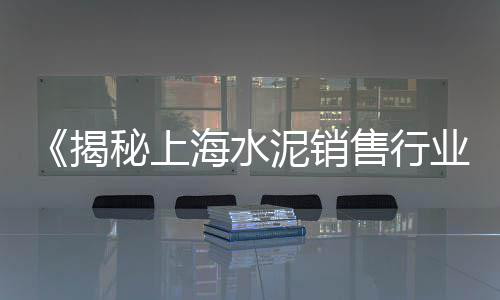 上海黄沙找哪家、黄沙晚上海鲜、上海黄沙价格知道、上海建材黄沙红砖