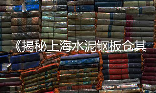 龙岗水泥砂市场、西安高新水泥批发市场、上饶水泥地坪漆市场、济宁水泥模具批发市场