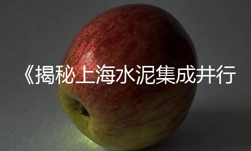 上海新场码头卖水泥黄沙、上海限制黄沙码头、水泥黄沙搬运上海、上海山料黄沙便宜