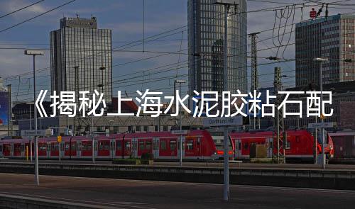 水泥要市场还是要利润、德阳二手水泥盆市场、固井水泥市场分析图表、水泥砂浆建材市场