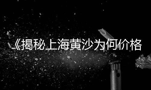 上海水泥藏尸案中案、上海水泥发泡水泥板、上海水泥发泡剂、上海水泥抹灰砂浆密度