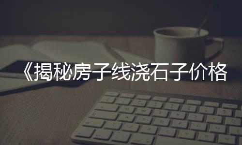 上海哪里有石子采购站、沙子石子水泥上海批发、上海黄砂石子批发、上海再生石子混凝土公司