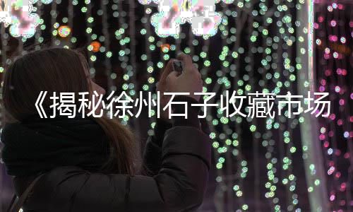 赵庄子石子批发零售、青光镇石子零售店在哪、西站附近石子零售点电话、洛阳零售沙子石子价格表